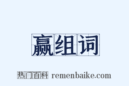 赢组词是什么意思的图片
